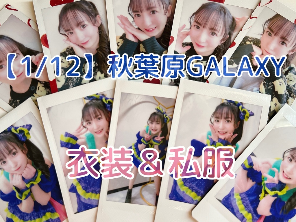 【2枚セット】1/12秋葉原GALAXYチェキ