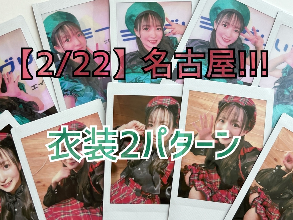 【2枚セット】2/22名古屋!!!衣装２パターンチェキ