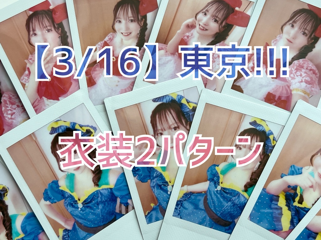 【2枚セット】東京!!!衣装2パターンチェキ