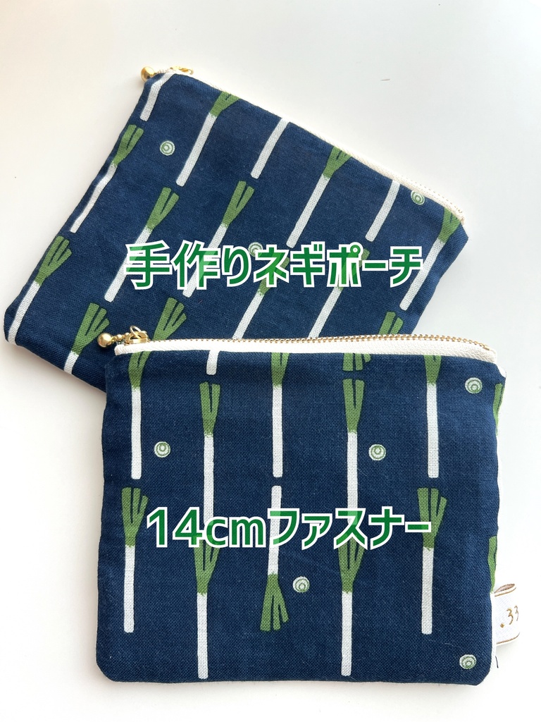 【手作り】小さめネギポーチ