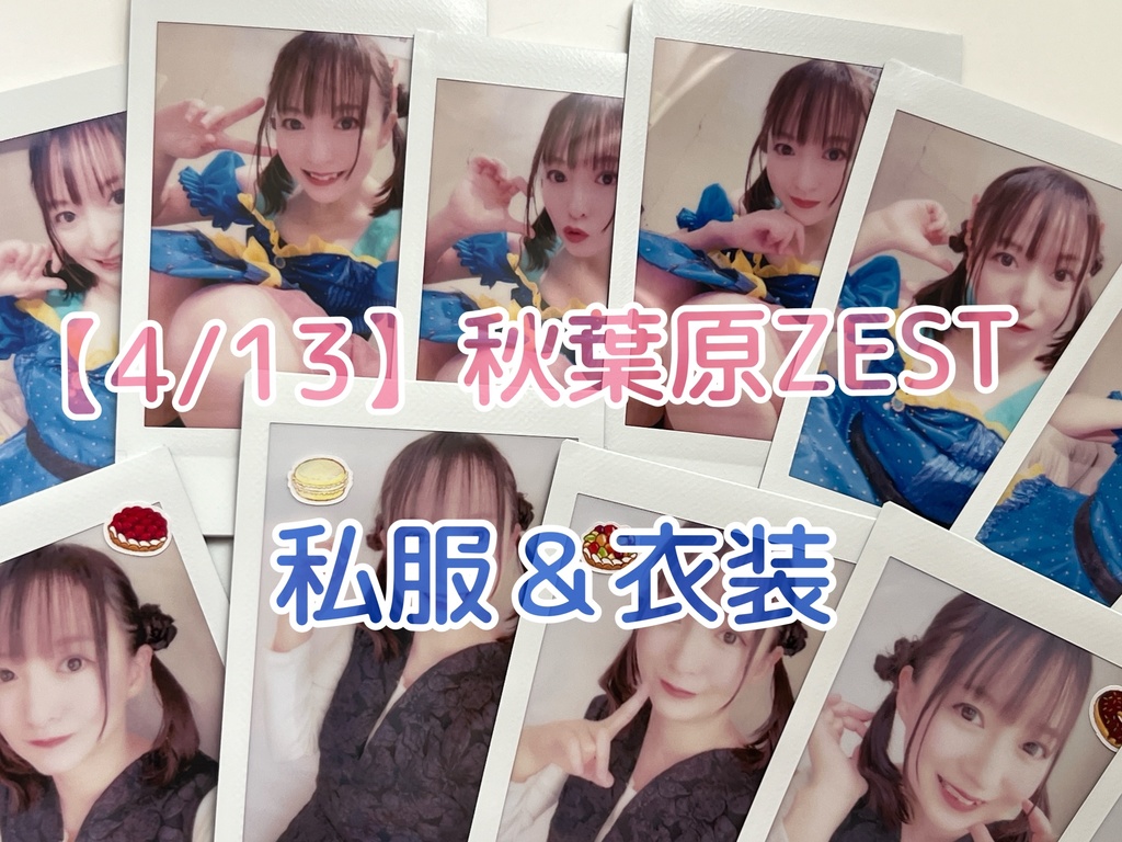 【2枚セット】4/13秋葉原ZEST衣装・私服