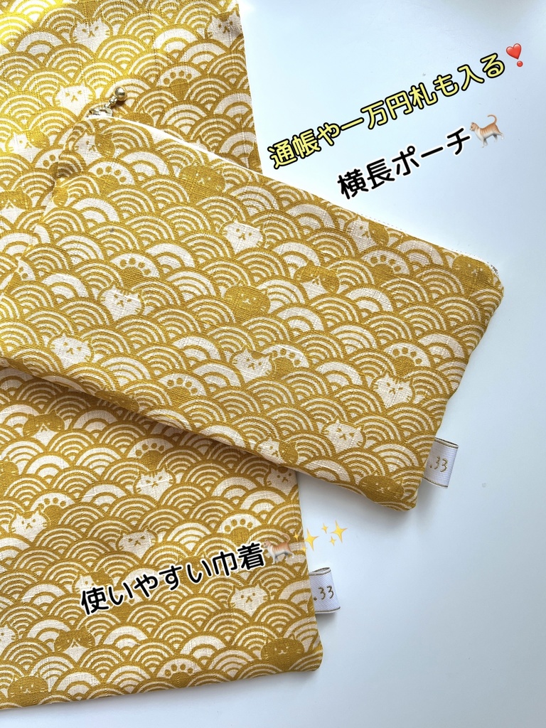 【手作り】黄色の猫青海波💛ポーチor巾着