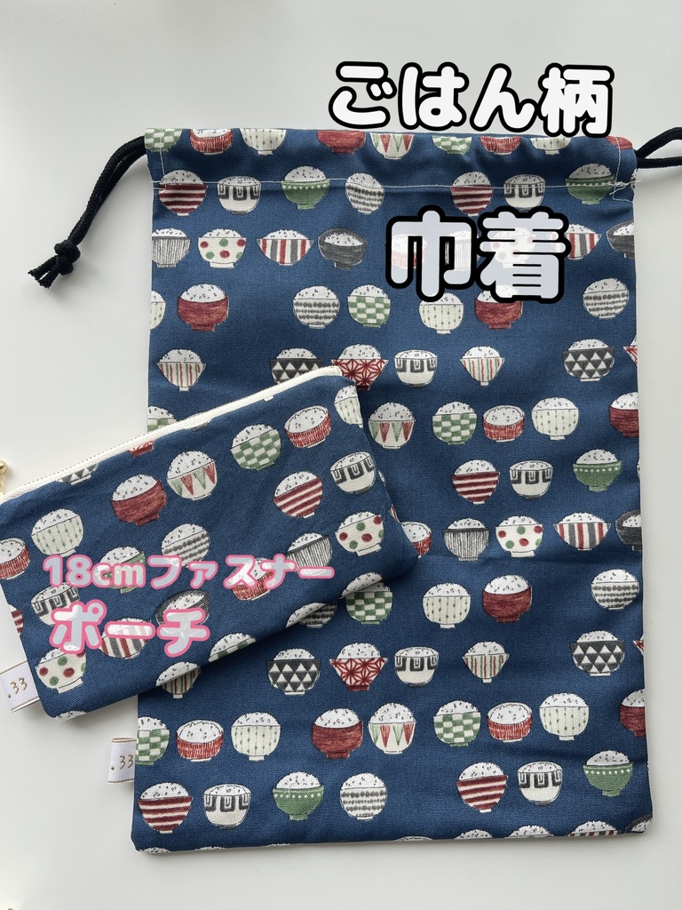 【手作り】ごはん柄　巾着・ポーチ