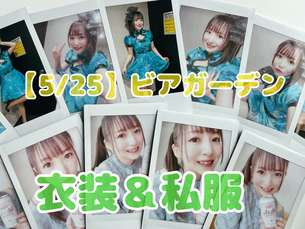 【２枚セット】5/25ビアガーデン衣装＆私服チェキ