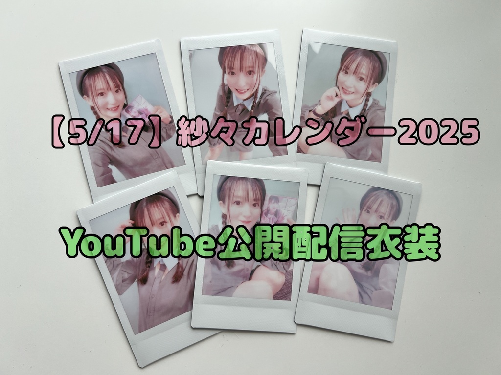 【単品】5/17紗々カレンダーイベント衣装
