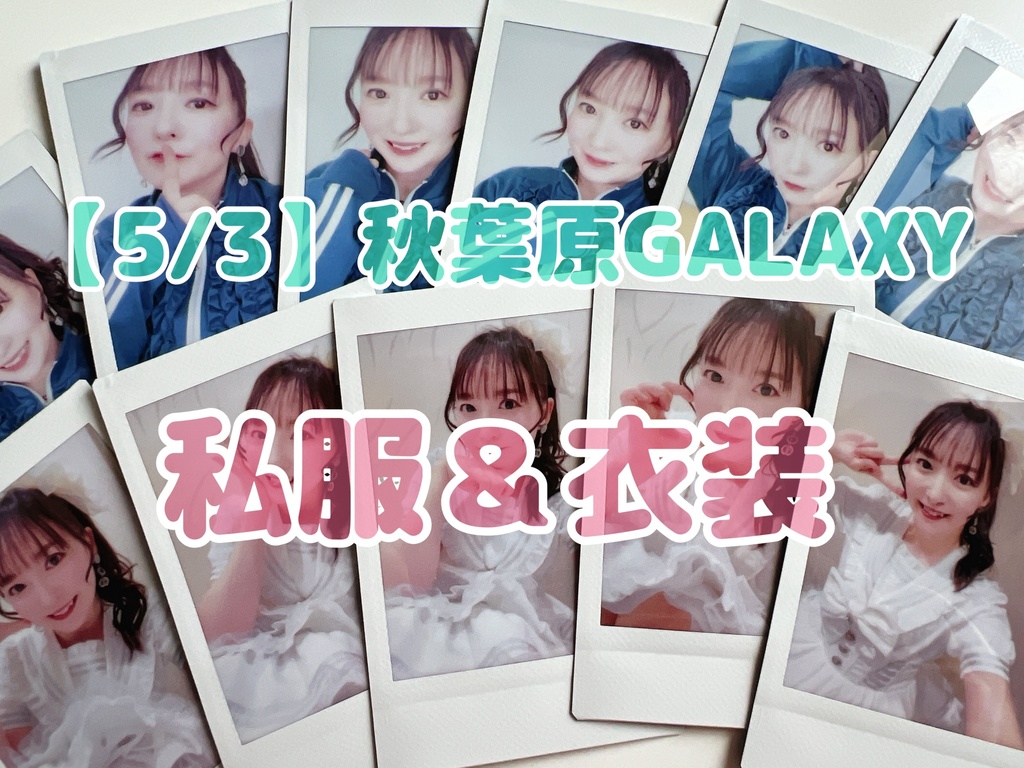 【２枚セット】5/3秋葉原GALAXY衣装＆私服チェキ