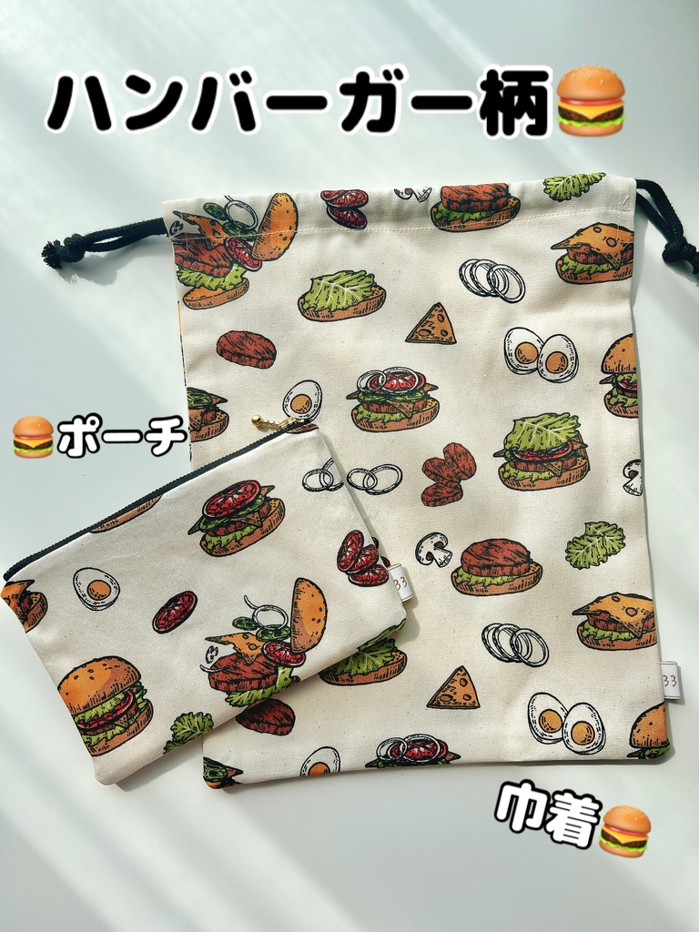 【手作り】ハンバーガー柄🍔巾着・ポーチ