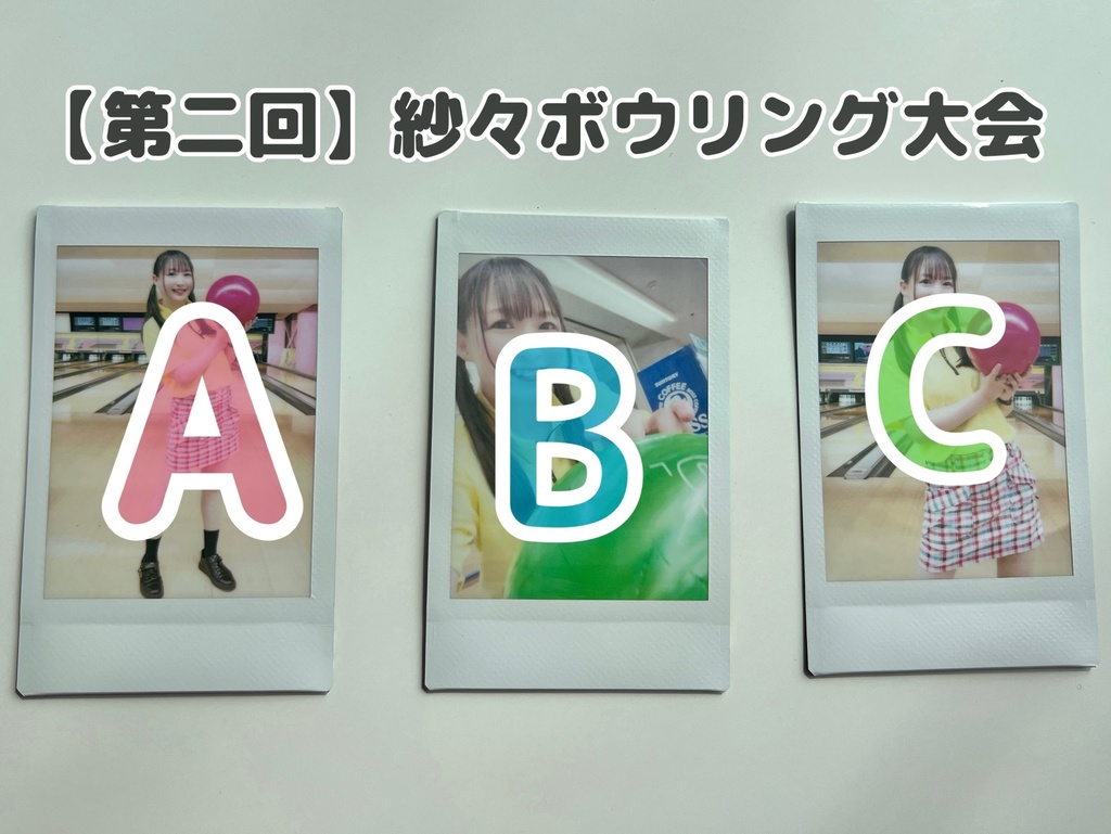 【第二回】紗々ボウリング大会チェキ(3種)
