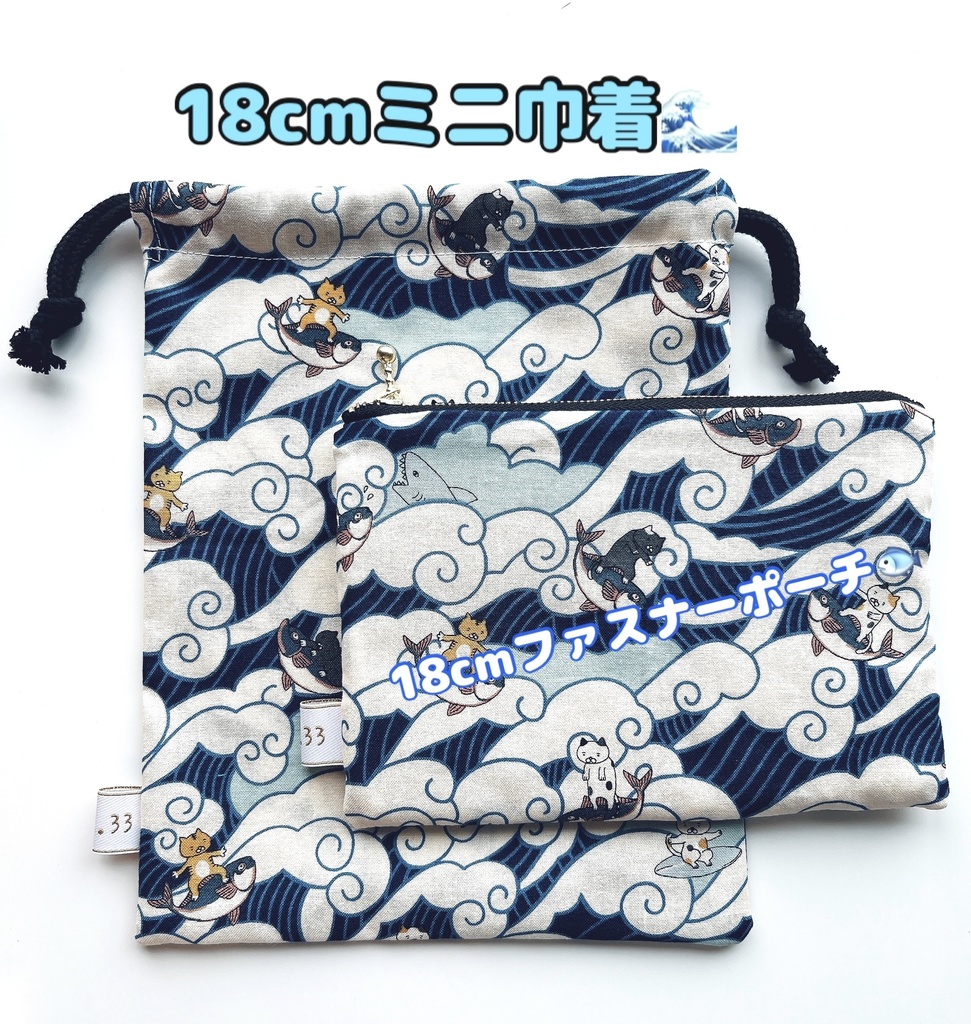 【手作り】波乗り魚乗り猫🌊ポーチ・ミニ巾着