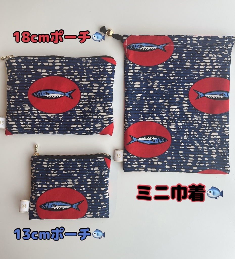 【手作り】たぶん秋刀魚のカッコいい巾着＆ポーチ