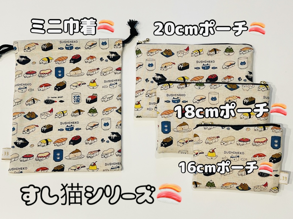 【手作り】すし猫シリーズ🍣巾着・ポーチ🐈