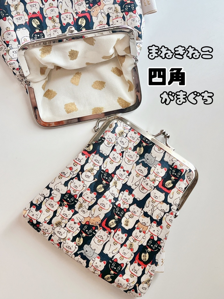 【招福】まねきねこ四角がまぐち