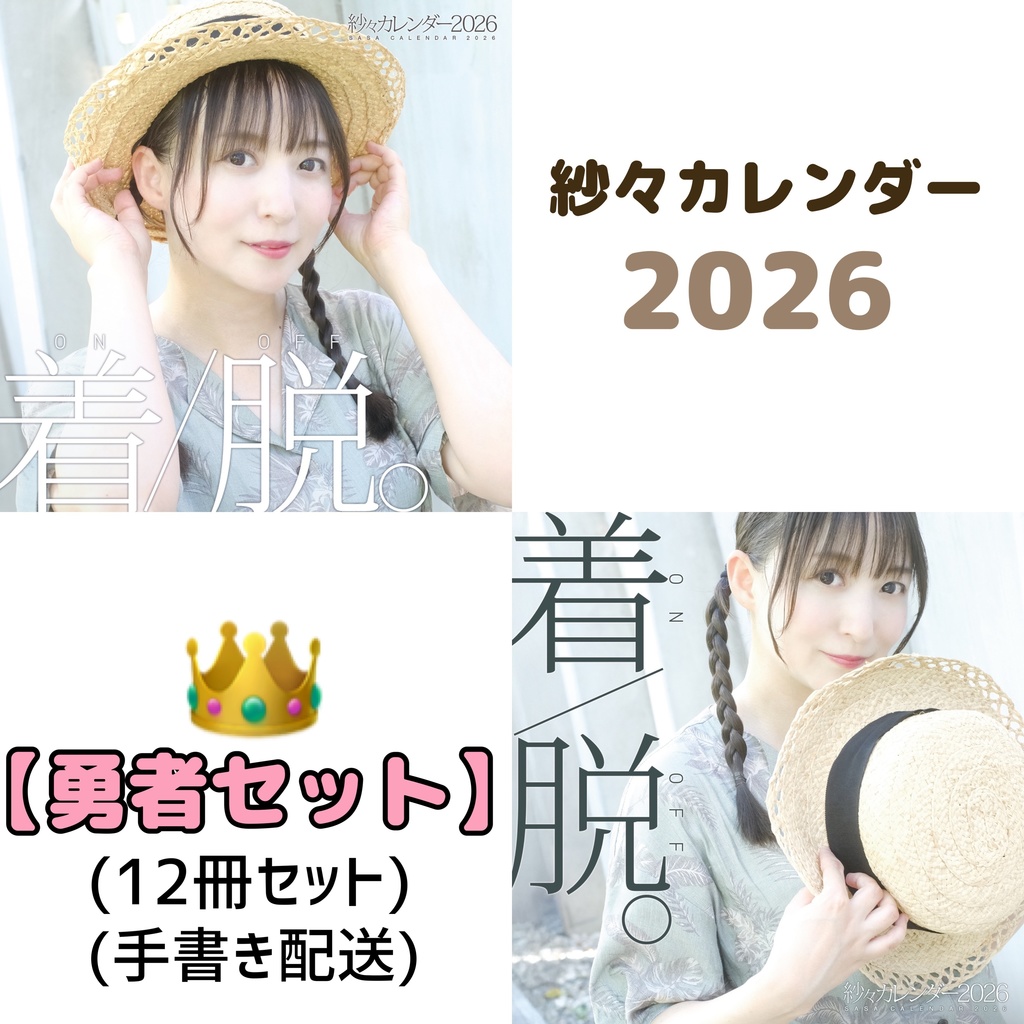 【勇者セット👑】紗々カレンダー2026「着/脱。」(ON/OFF)
