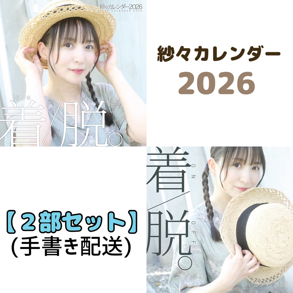 【2部セット】紗々カレンダー2026「着/脱。」(ON/OFF)