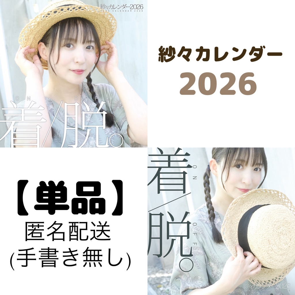 【単品】紗々カレンダー2026「着/脱。」(ON/OFF)