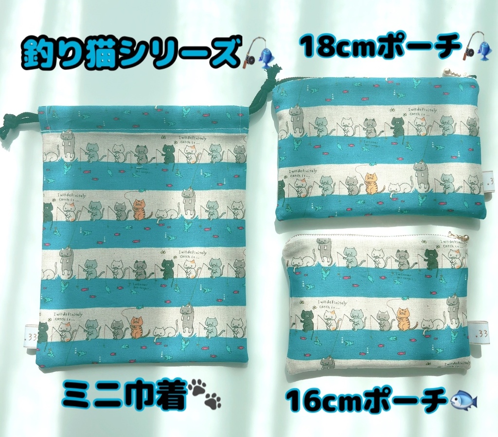 【手作り】春の海の釣り猫シリーズ🎣ポーチ・ミニ巾着
