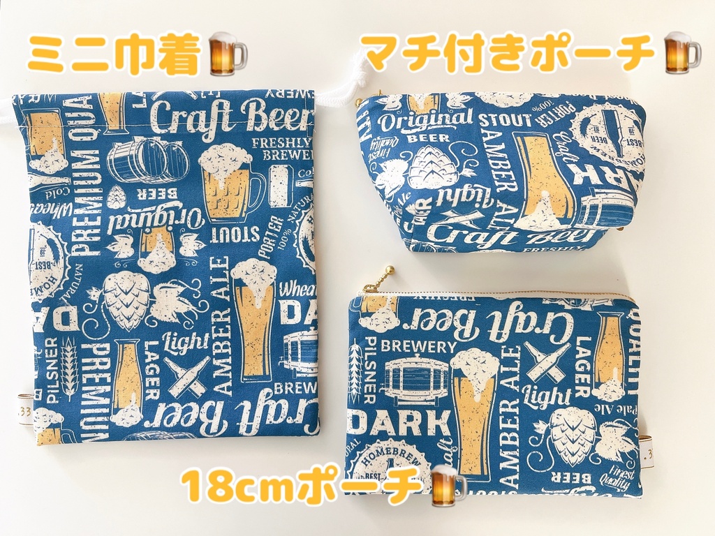 【手作り】ビール柄シリーズ🍺ミニ巾着・ポーチ