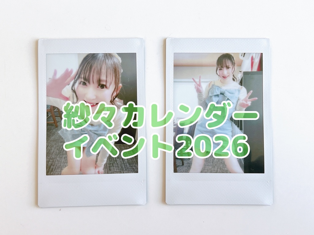 【2枚セット】紗々カレンダーイベント💚2026チェキ