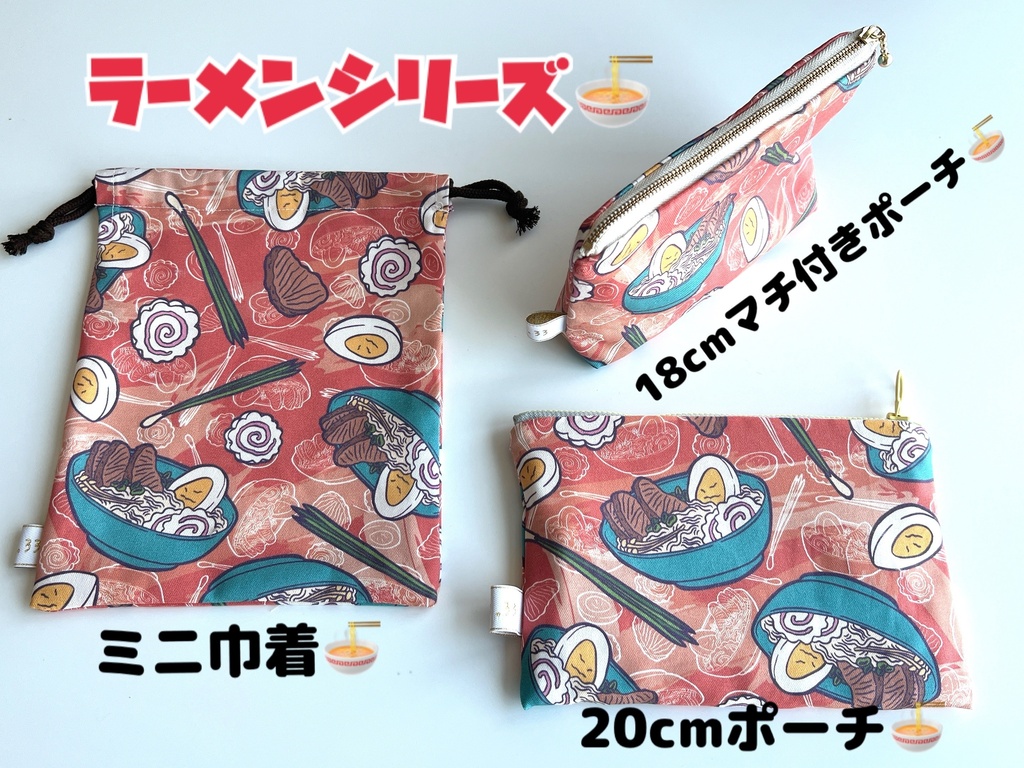 【手作り】ラーメン柄シリーズ🍜