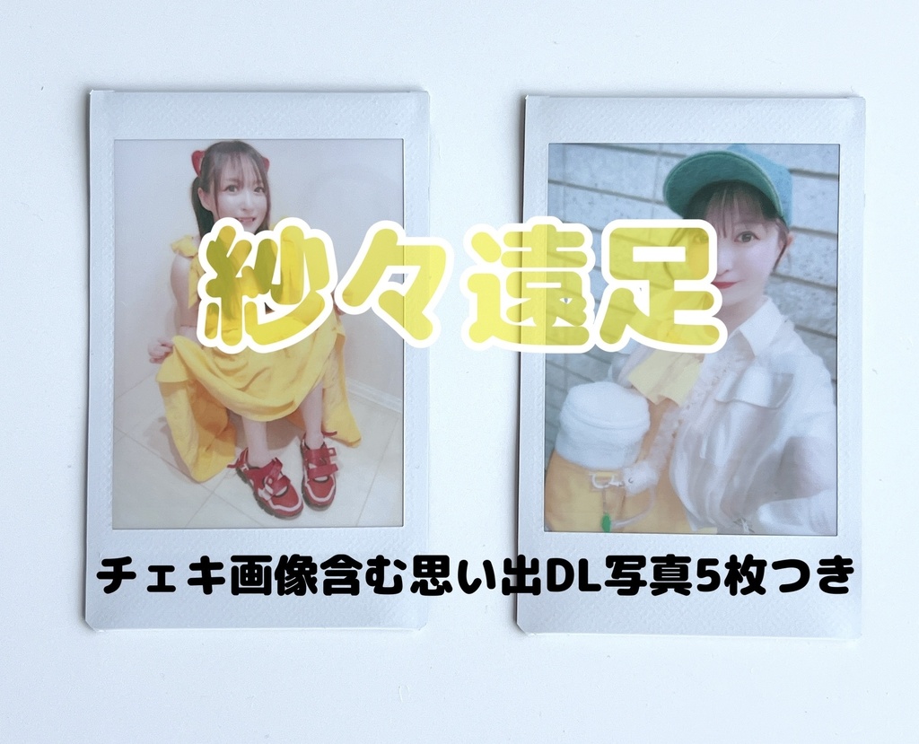 【2枚セット＋DL写真】紗々遠足2026チェキセット🍺