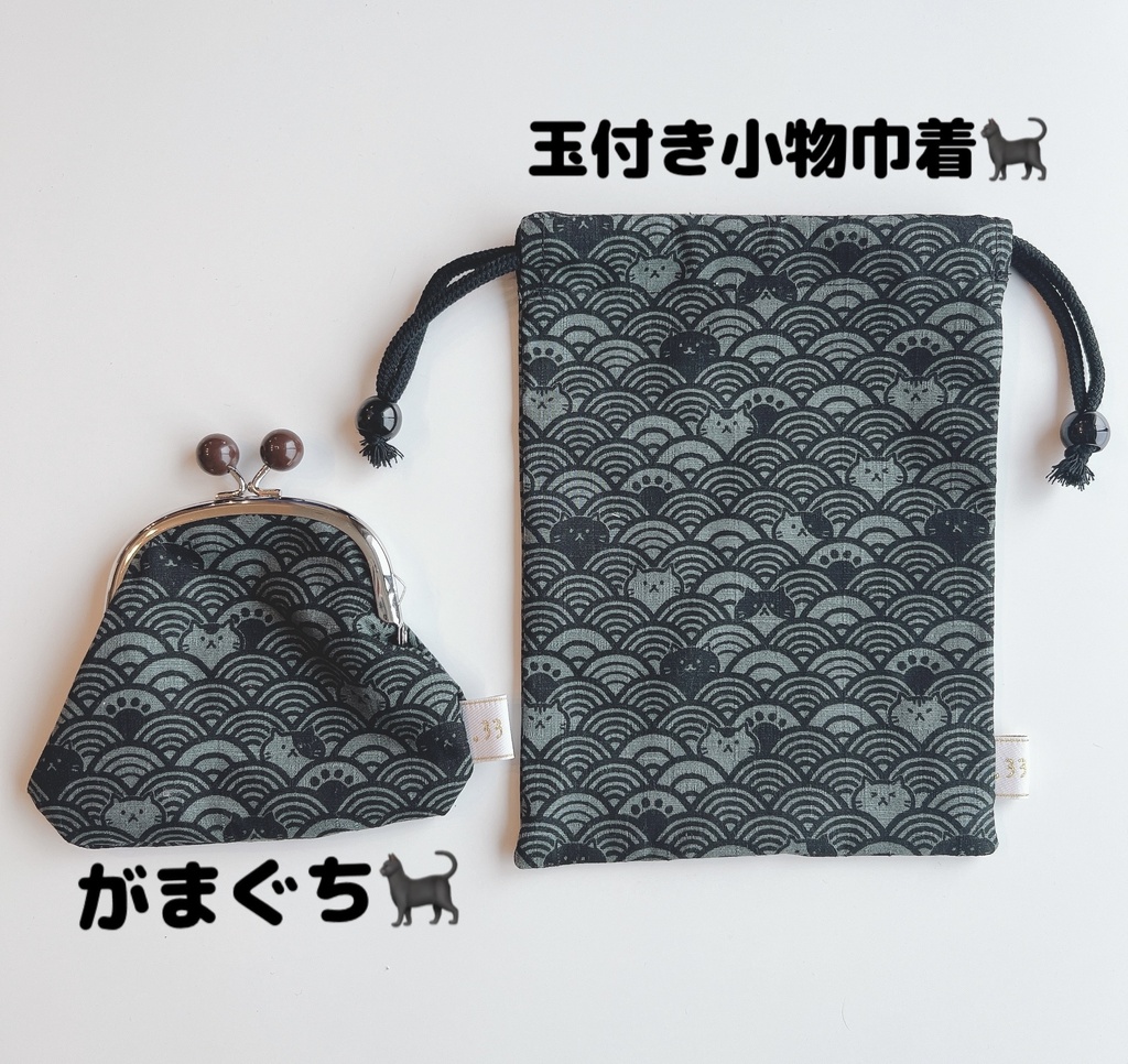 【手作り】黒猫青海波シリーズ🖤