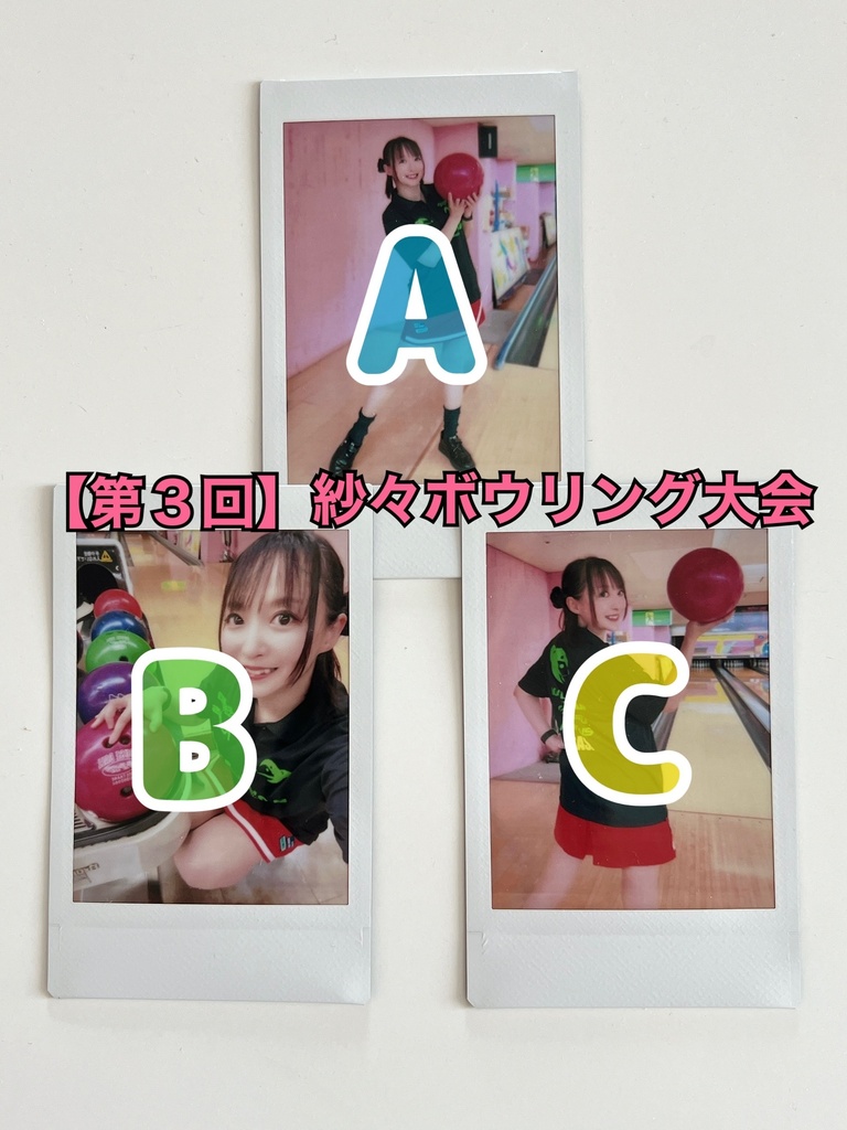 【第3回】紗々ボウリング大会チェキ🎳
