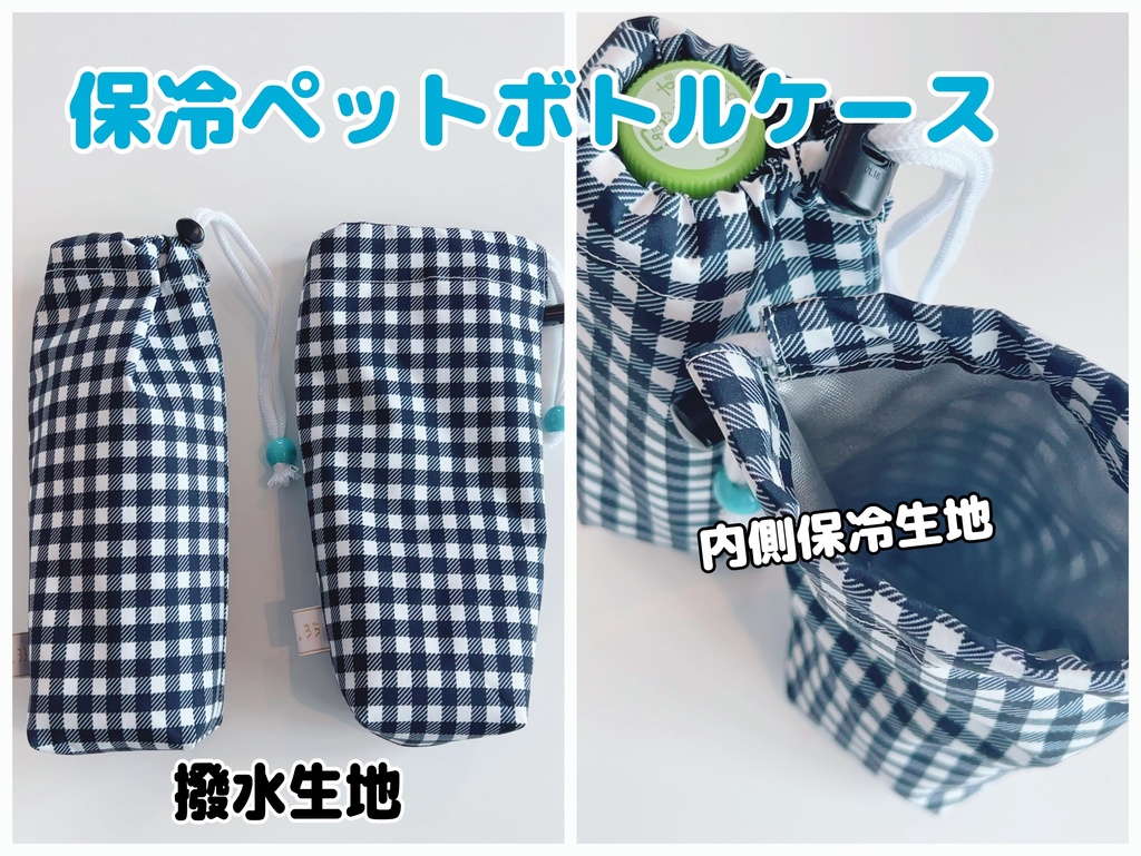 【手作り】撥水保冷ペットボトルケース🧊