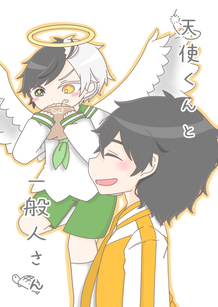 天使くんと一般人さん