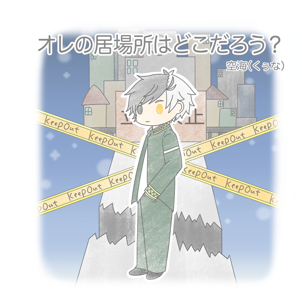 オレの居場所はどこだろう？