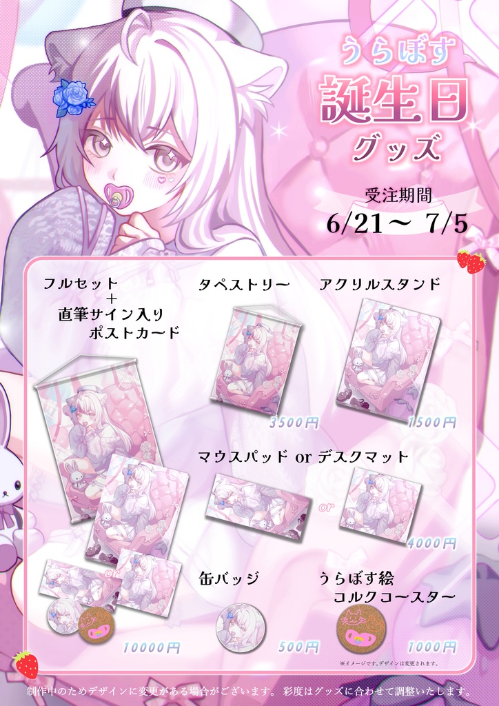 【受注生産】うらぼす誕生日グッズ(小さいもののみ)