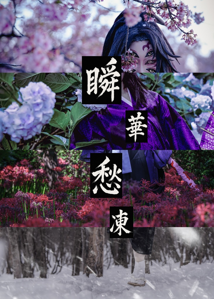 瞬華愁凍