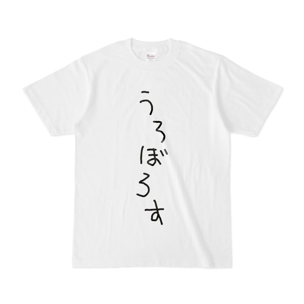 うろぼろすT