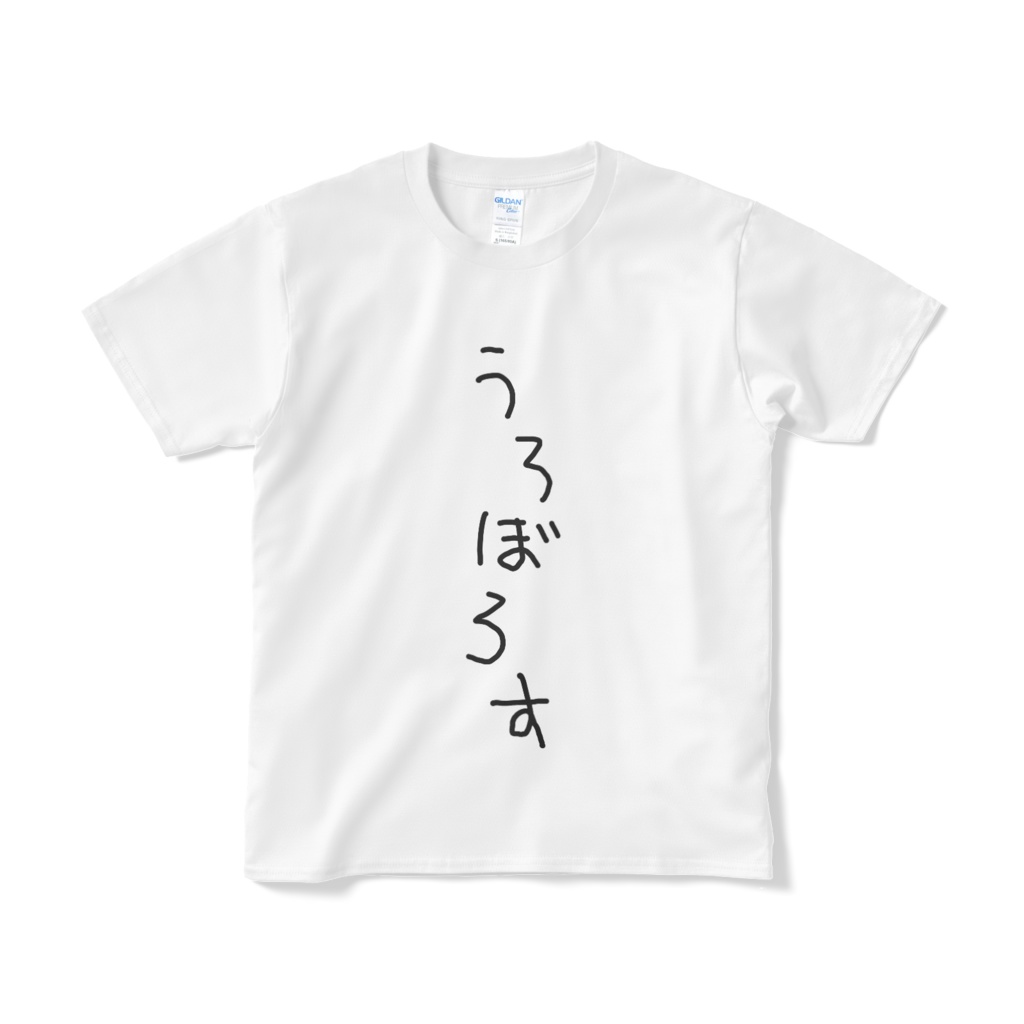 うろぼろすT(短納期)