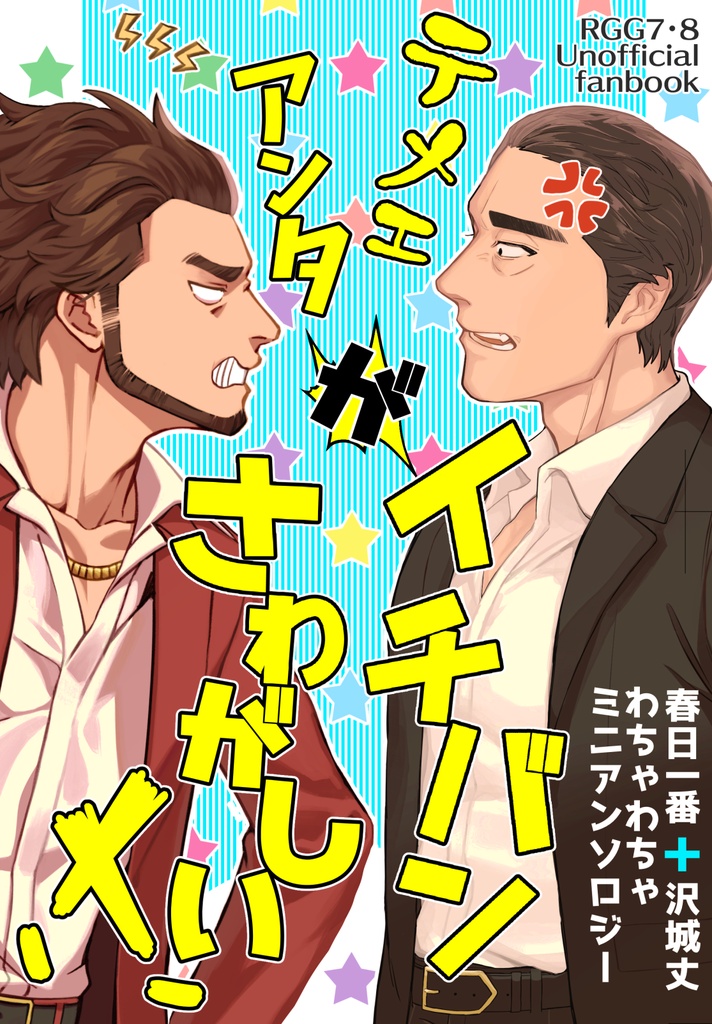 【CP無】テメエ/アンタがイチバンさわがしい!!