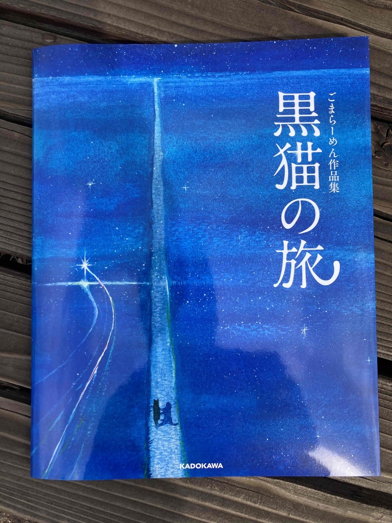 ごまらーめん作品集「黒猫の旅」