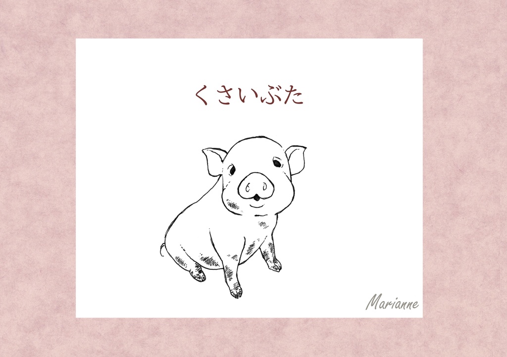 絵本「くさいぶた」