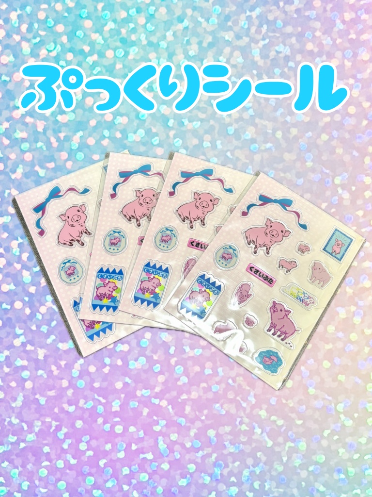 くさいぶたのぷっくりシール