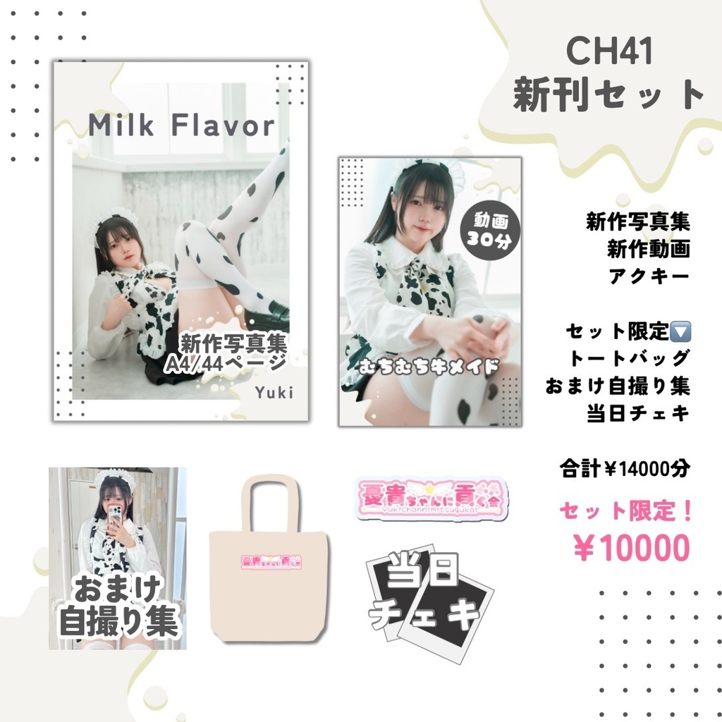 CH41新刊　Milk Flavor