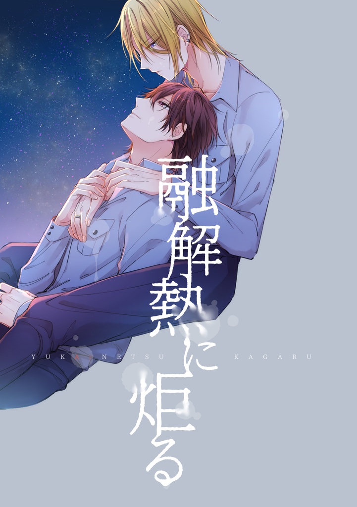 【衛昂】融解熱に炬る【頒布終了】