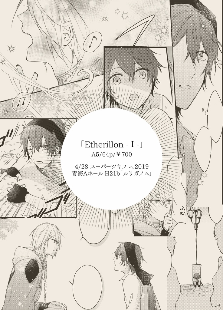 【衛昂】Etherillon -I-(上)【頒布終了】