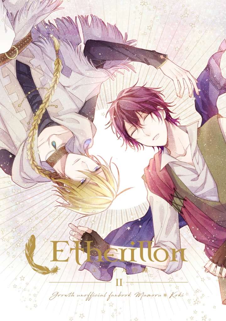【衛昂】Etherillon -Ⅱ-（下）