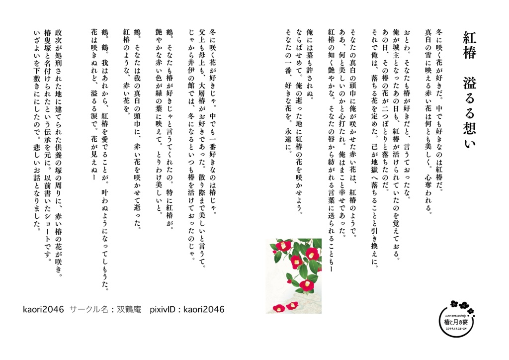 紅椿　溢るる想い