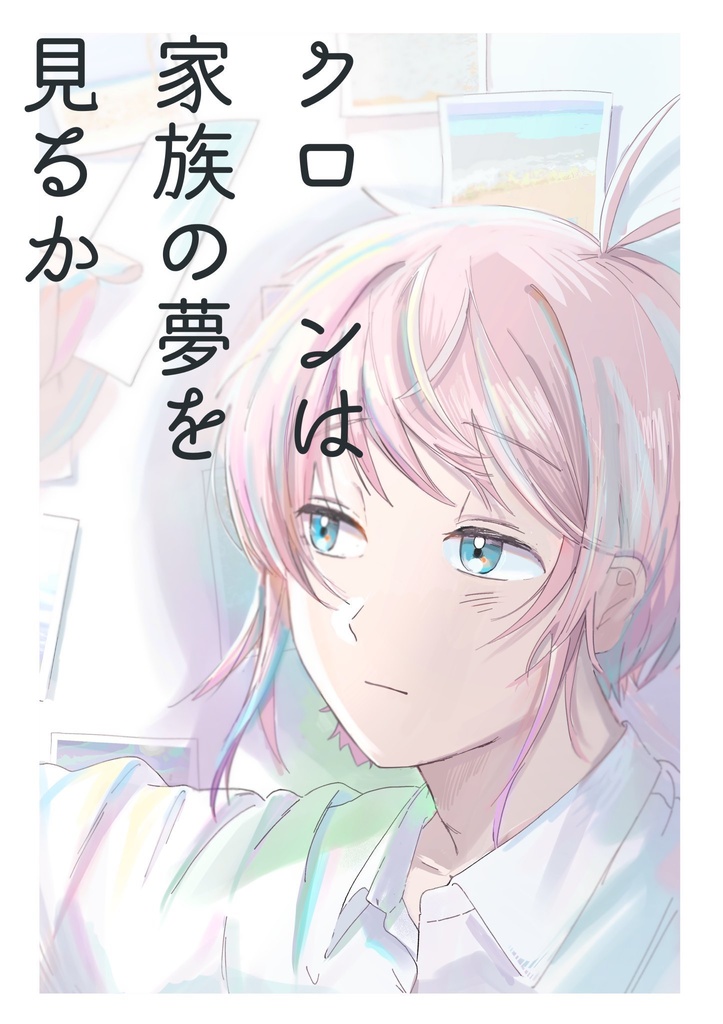 クローンは家族の夢を見るか