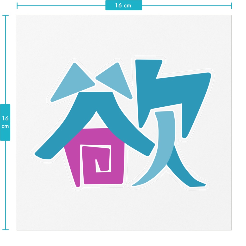 欲秤えるくしの欲の字ステッカー