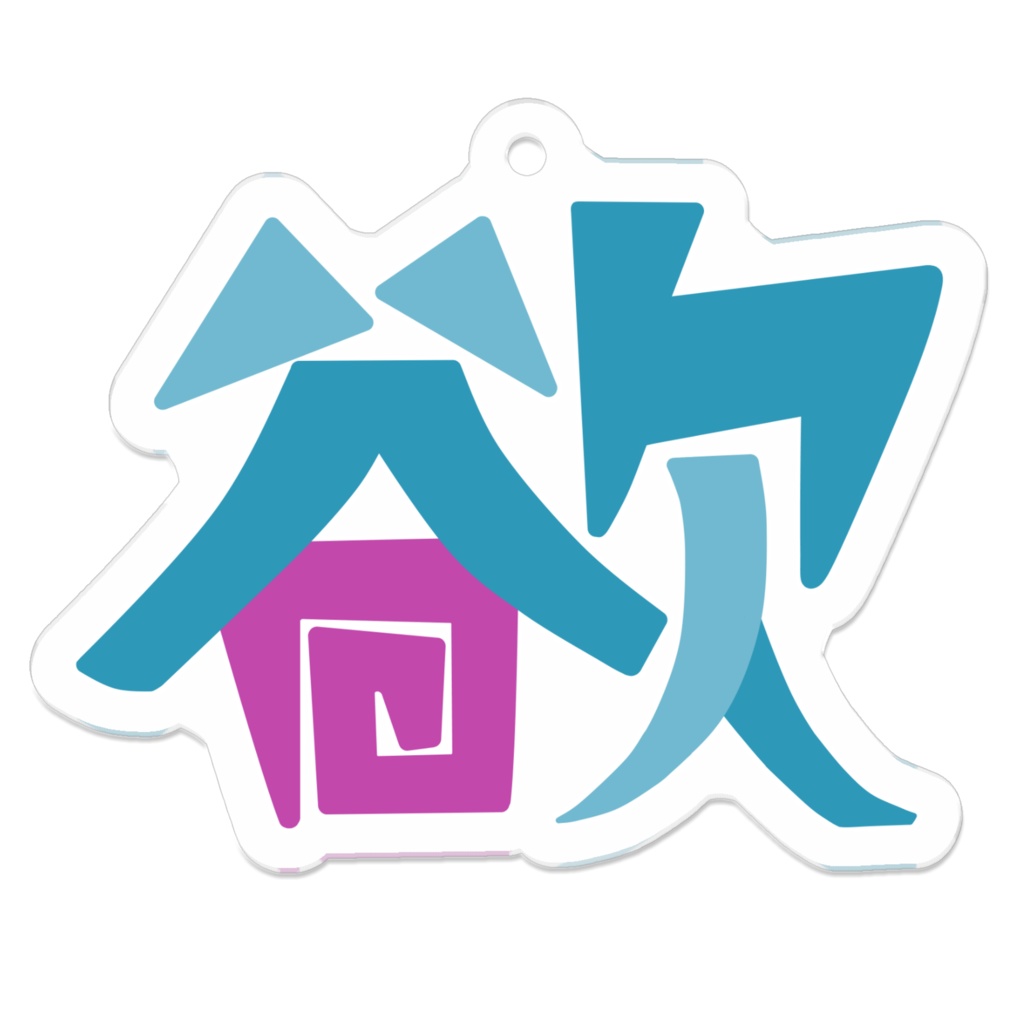 欲秤えるくしの欲の字アクリルキーホルダー