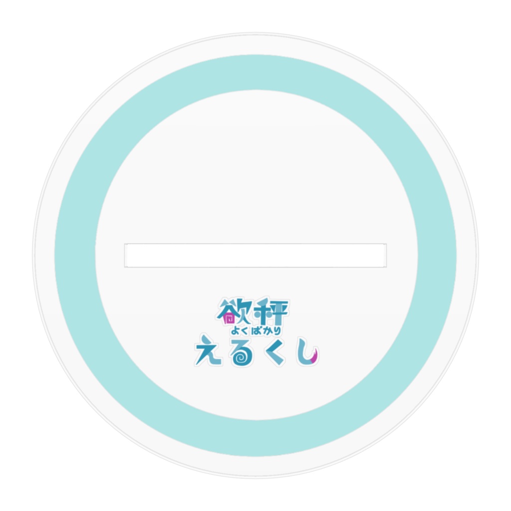 【3周年記念】欲秤えるくしのアクリルフィギュア