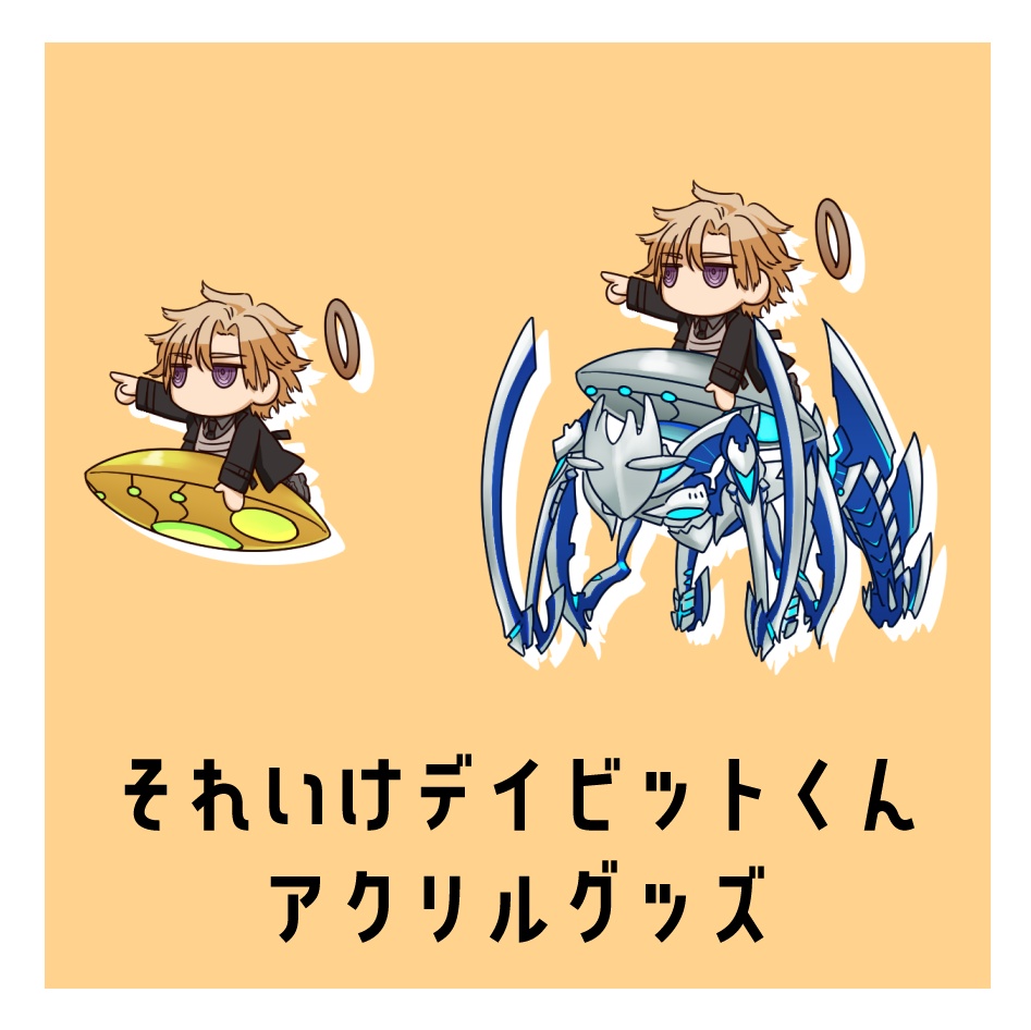 それいけデイビットくんアクリルグッズ（アクキー/アクスタ）