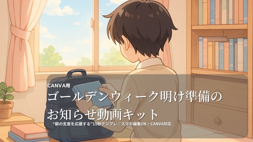 【登校前サポート】忘れ物チェック動画テンプレ|Canva対応・スマホ編集OK・15秒で届ける