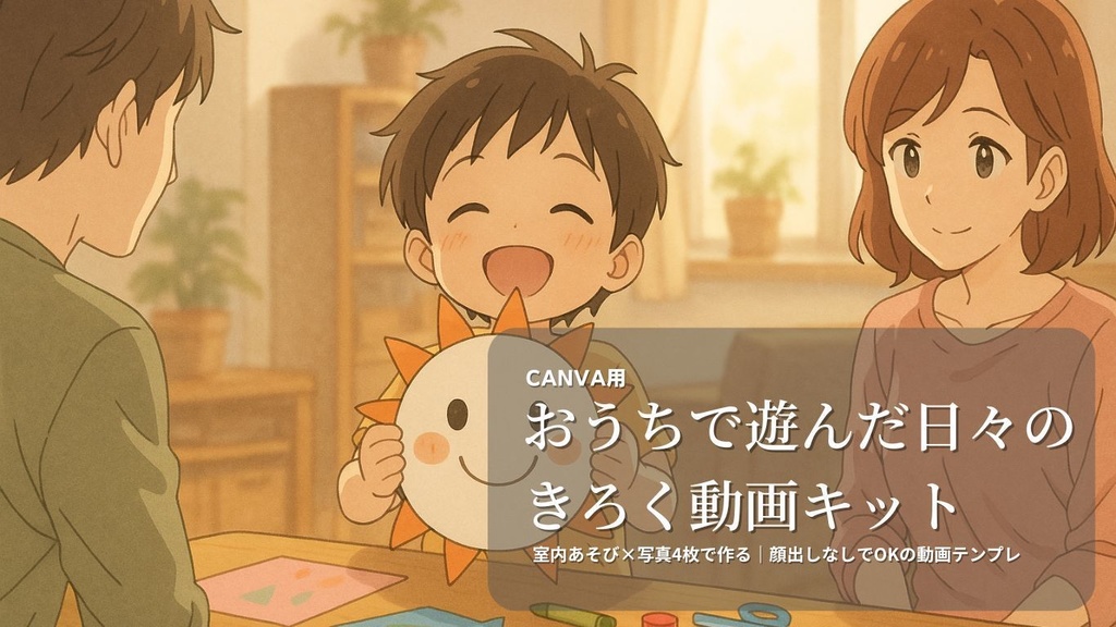 【保護者向け】おうちで遊んだ日々のきろく|室内あそび動画テンプレ|Canva対応・写真4枚・15秒構成