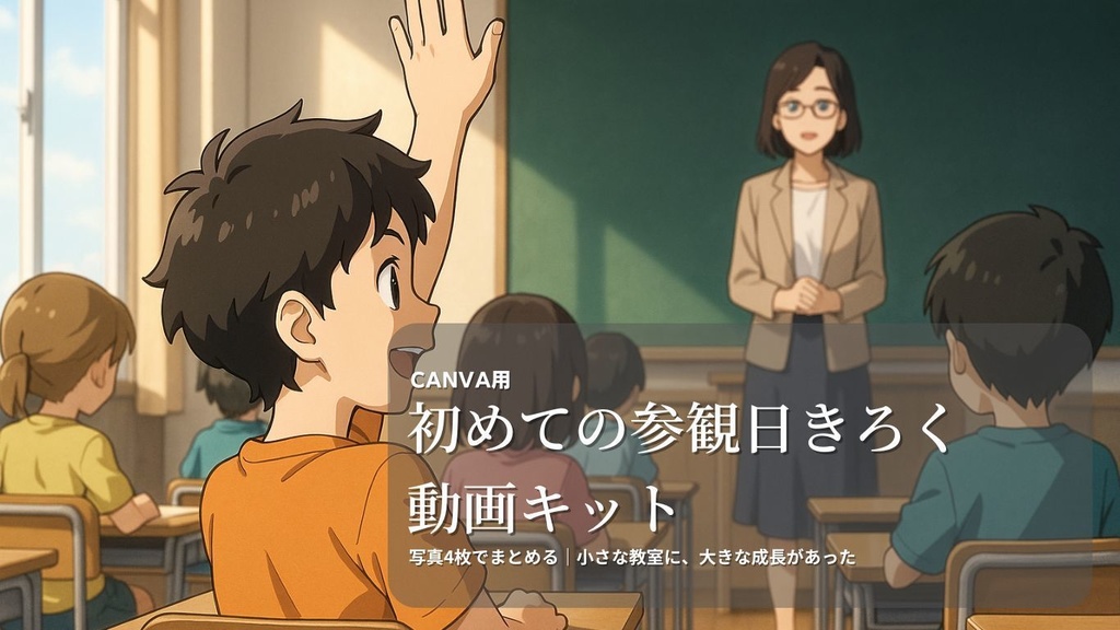【保護者向け】初めての参観日きろく動画キット|Canva対応・写真4枚・15秒テンプレ・スマホ編集OK